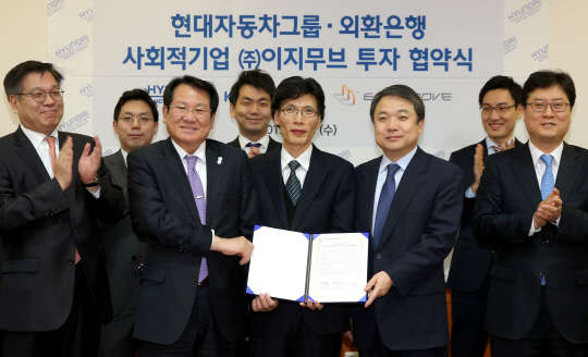 현대차그룹과 외환은행은 11일 현대차그룹 양재동 본사에서 사회적기업 이지무브에 대한 투자 협약식을 가졌다. 정진행 현대차그룹 사장(앞줄 왼쪽 네번째), 김한조 외환은행 은행장(두번째), 오도영 이지무브 대표이사(세번째)를 비롯한 관계자들이 기념 촬영을 하고 있는 모습. 사진= 현대차그룹 제공